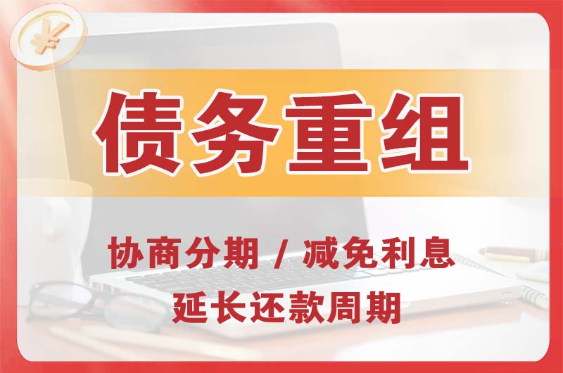 镇安债务重组